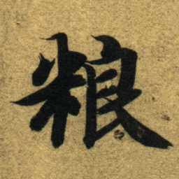 智永粮书法图片