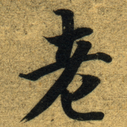 智永老书法图片