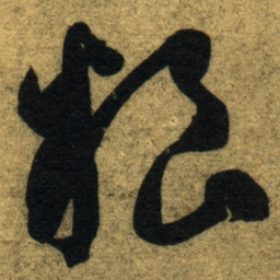 智永粮书法图片