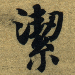 智永潔书法图片