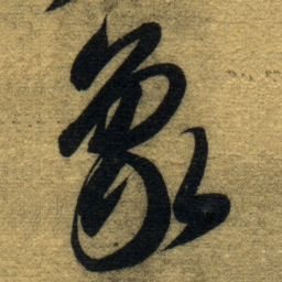 智永象书法图片
