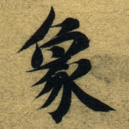 智永象书法图片