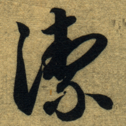 智永潔书法图片