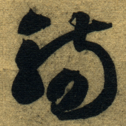 智永觴书法图片