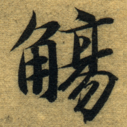 智永觴书法图片
