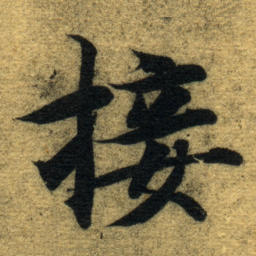 智永接书法图片