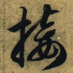智永接书法图片