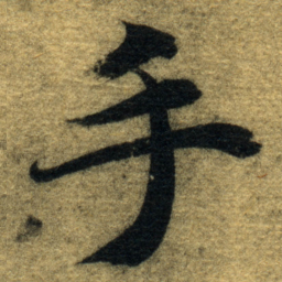 智永手书法图片