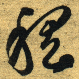 智永稽书法图片
