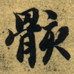 智永骸书法图片