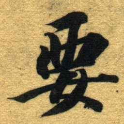 智永要书法图片