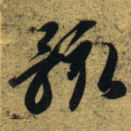 智永骸书法图片