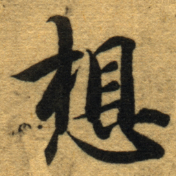 智永想书法图片
