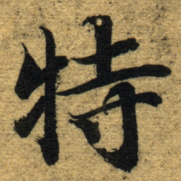 智永特书法图片
