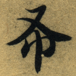 智永布书法图片