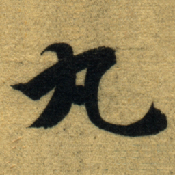 智永丸书法图片