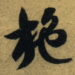 文征明㣍书法图片