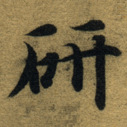 智永研书法图片