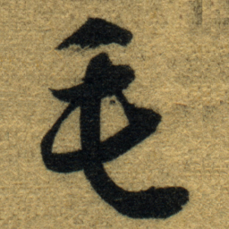 智永毛书法图片