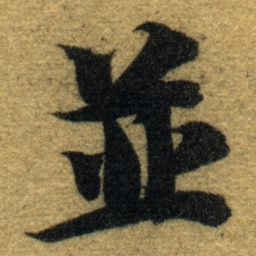 智永並书法图片