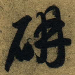 智永研书法图片