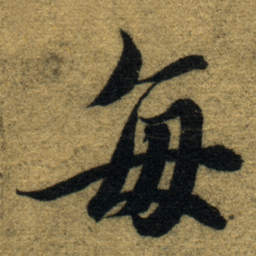 智永每书法图片