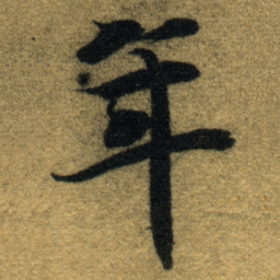 智永年书法图片