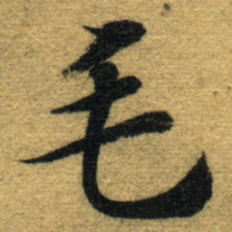 智永毛书法图片