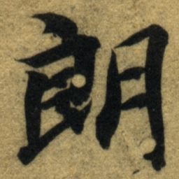 智永朗书法图片