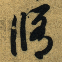 智永脩书法图片