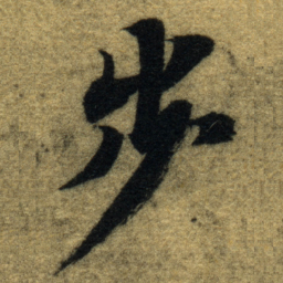 智永步书法图片