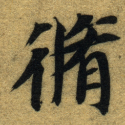 智永脩书法图片