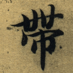 智永帶书法图片