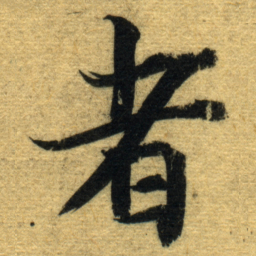 智永者书法图片