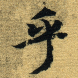 智永乎书法图片