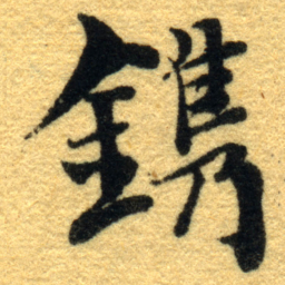 杨守敬鎸书法图片