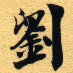 杨守敬劉书法图片