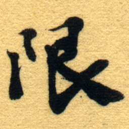 杨守敬限书法图片