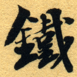 杨守敬鐵书法图片