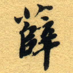 杨守敬薛书法图片