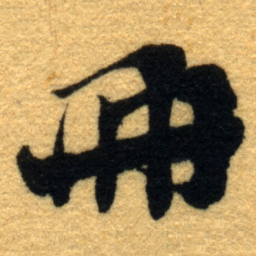 杨守敬冊书法图片