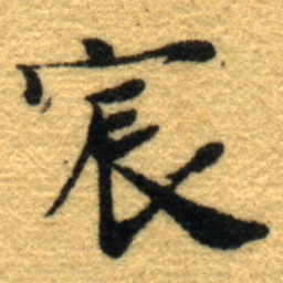 杨守敬宸书法图片