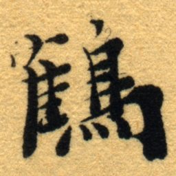 杨守敬鶴书法图片