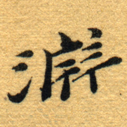 杨守敬淵书法图片