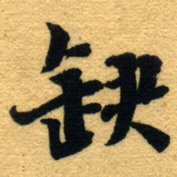 杨守敬缺书法图片