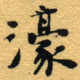 杨守敬濠书法图片