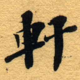 杨守敬軒书法图片