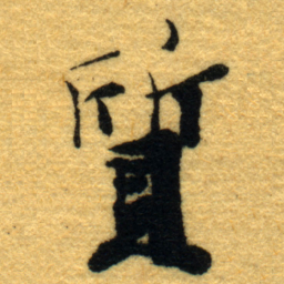 杨守敬質书法图片