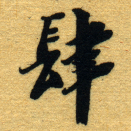 杨守敬肆书法图片