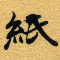 杨守敬紙书法图片